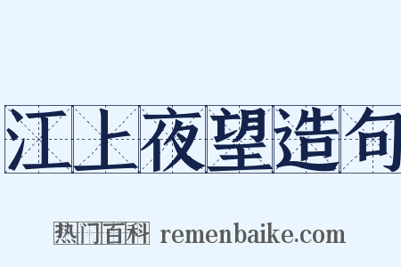 江上夜望造句是什么意思的图片